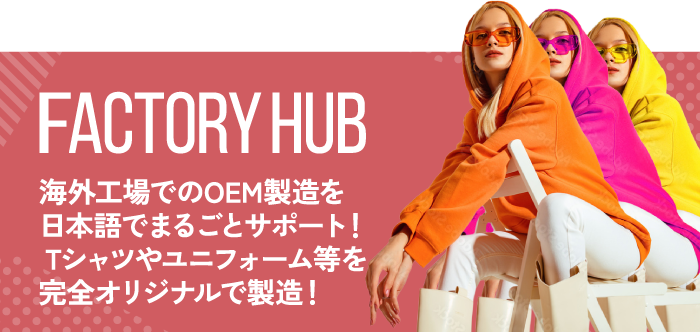 海外工場でのOEM製造を日本語でまるごとサポート！Tシャツやユニフォーム等を完全オリジナルで製造！